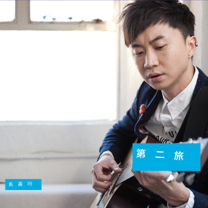 Dengarkan lagu 孭起理想 nyanyian 马嘉均 dengan lirik