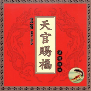 Album 天官賜福 福祿壽仙 from 陈冠华民俗乐团