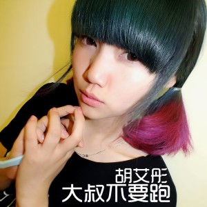 Dengarkan lagu 大叔不要跑 nyanyian 胡艾彤 dengan lirik
