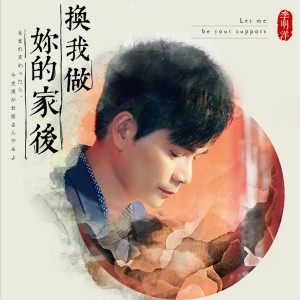 收聽李明洋的換我做妳的家後歌詞歌曲