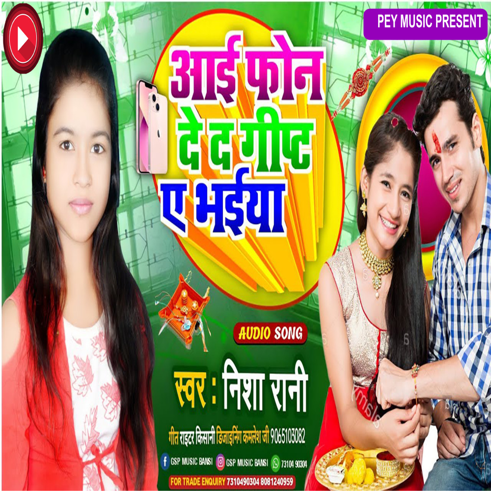 I Phone De D Gipt (Bhojpuri)