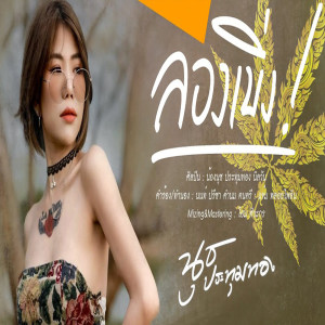 ดาวน์โหลดและฟังเพลง ลองเบิ่ง พร้อมเนื้อเพลงจาก น้องนุช ประทุมทอง นิลวัน