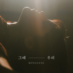 Dengarkan 그 때 우리 lagu dari 몽상 dengan lirik