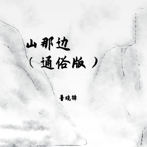 收聽魯曉鋒的山那邊 (通俗版)歌詞歌曲