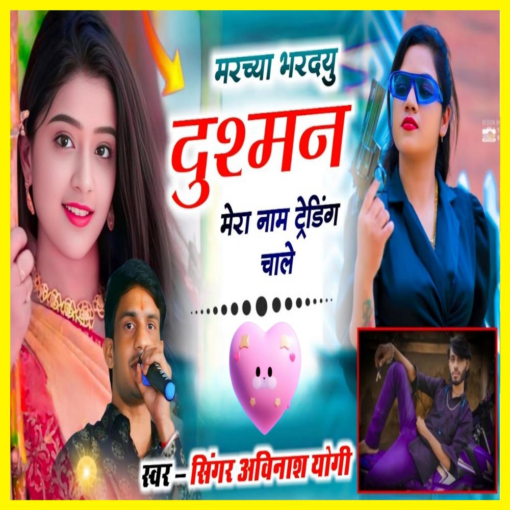 मर्च्या भरदु दुश्मन मेरा नाम ट्रेंडिंग चाले