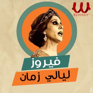 Album ليالي زمان from Fayrouz