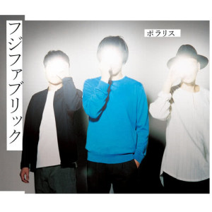 收聽Fujifabric的Polaris歌詞歌曲