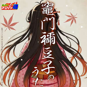 收聽若狹さち的竈門禰豆子のうた (鬼滅の刃 刀鍛冶の裏編 挿入歌) (Demon Slayer: Kimetsu no Yaiba Swordsmith Village Arc Insert Song)歌詞歌曲