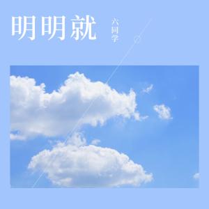 ดาวน์โหลดและฟังเพลง 明明就 (0.8x) พร้อมเนื้อเพลงจาก 里欧同学