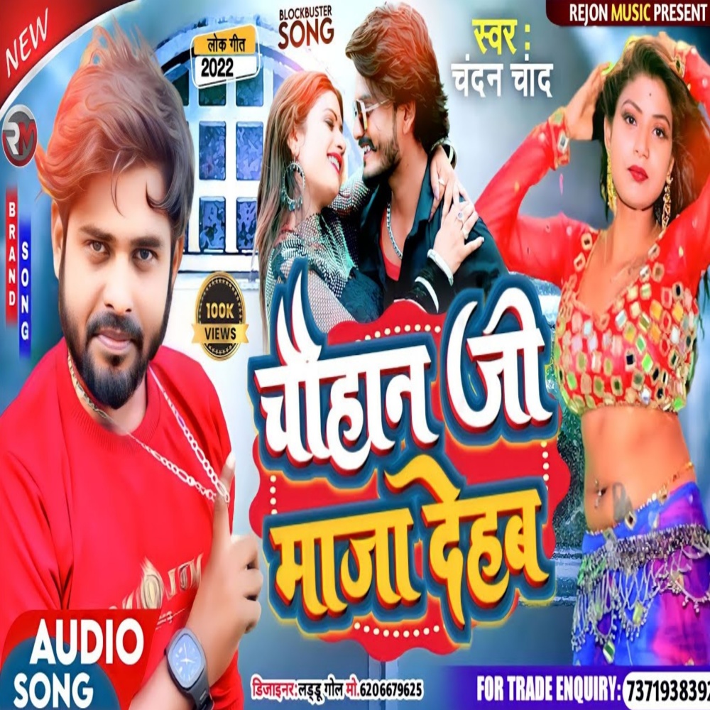 Chauhan Ji Maja Dehab (Bhojpuri)