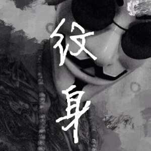 Dengarkan lagu 得不到就更加爱（原版） nyanyian 黑猫警长Giao哥 dengan lirik