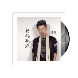 收聽侯新的我的朋友歌詞歌曲