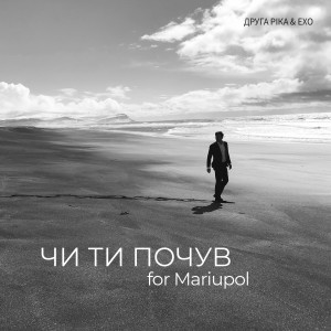 Album ЧИ ТИ ПОЧУВ for Mariupol from 