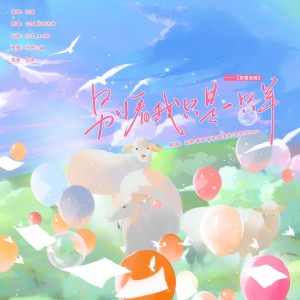 Listen to 别看我只是一只羊 (cover: 古倩敏|杨沛宜) (完整版) song with lyrics from 临渊