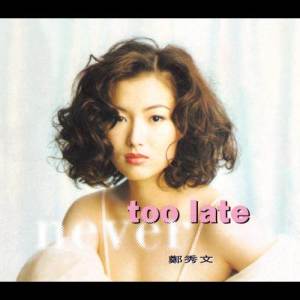 鄭秀文的專輯Never Too Late (華星40系列)