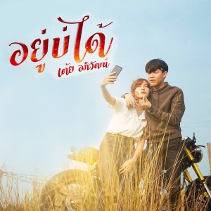 Listen to อยู่บ่ได้ (Backing Track) song with lyrics from เต้ย อภิวัฒน์