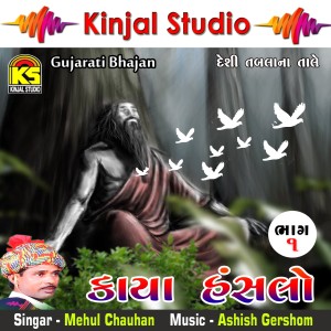 ดาวน์โหลดและฟังเพลง Kachi Kone Gadi Mari Kaya พร้อมเนื้อเพลงจาก Mehul Chauhan