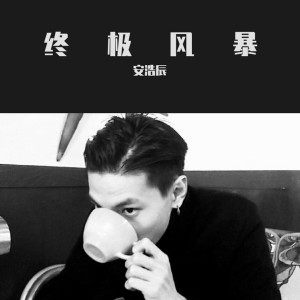 收听安浩辰的最美的期待（Remix） (Remix)歌词歌曲