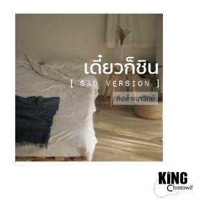 อัลบัม เดี๋ยวก็ชิน (SAD VERSION) ศิลปิน คิงส์ ชนาวิทย์