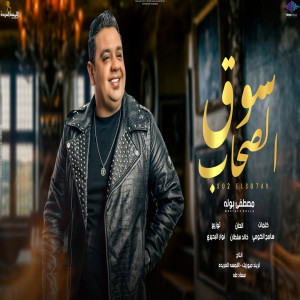 مصطفى بوله的專輯Soq Elsohab