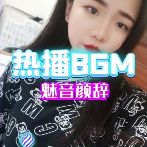Dengarkan 神曲帅死了 (抖音热搜) lagu dari 魅音颜辞 dengan lirik