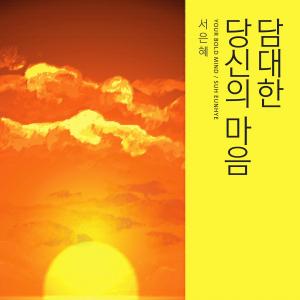 Album Your Bold Mind oleh Suh Eunhye