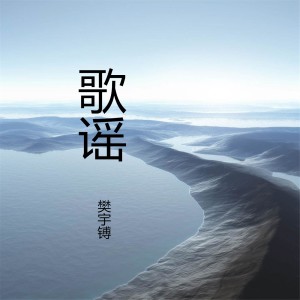 收聽樊宇鎛的歌謠歌詞歌曲