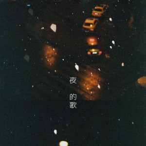 ดาวน์โหลดและฟังเพลง 夜的歌 พร้อมเนื้อเพลงจาก Code-A