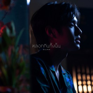 收聽BILLKIN的หลอกกันทั้งนั้น (Fake News) (From แปลรักฉันด้วยใจเธอ Part 2)歌詞歌曲