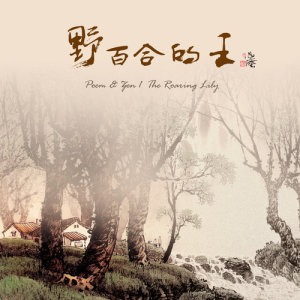 Dengarkan 抒懷 (音樂版) (音乐版) lagu dari 纪华麟 dengan lirik