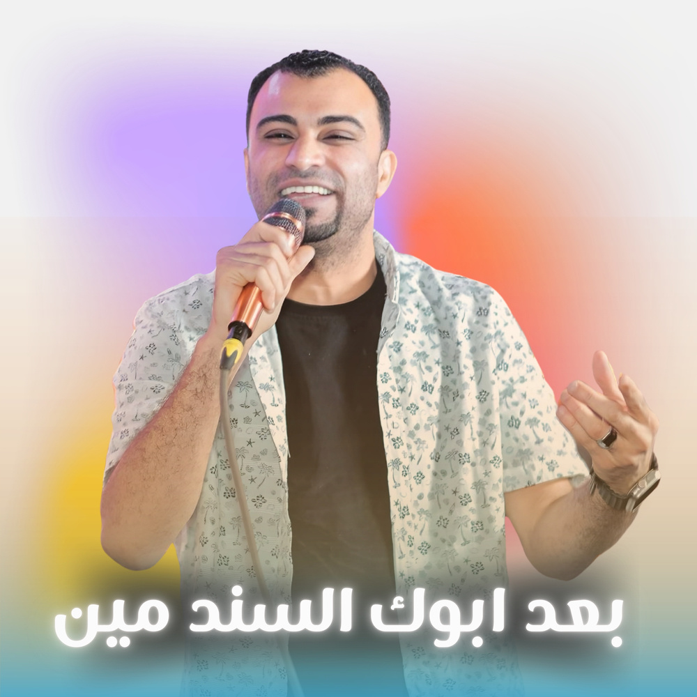بعد ابوك السند مين (Live)