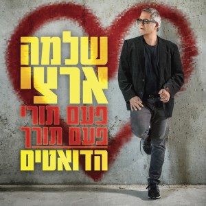 Album פעם תורי פעם תורך - הדואטים from Shlomo Artzi