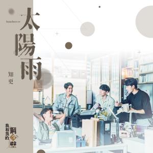 Album Sunshower from 知更