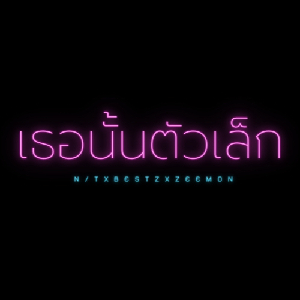 เธอนั้นตัวเล็ก (อุ้มง่ายอุ้มได้เอาไปเลย)