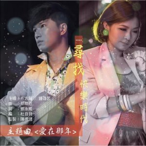 收聽布志綸的愛在那年 - 音樂劇場 : 尋找快樂時代 主題曲歌詞歌曲