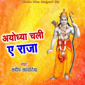 收聽Sandip Sawariya的Ayodhya Chali A Raja歌詞歌曲