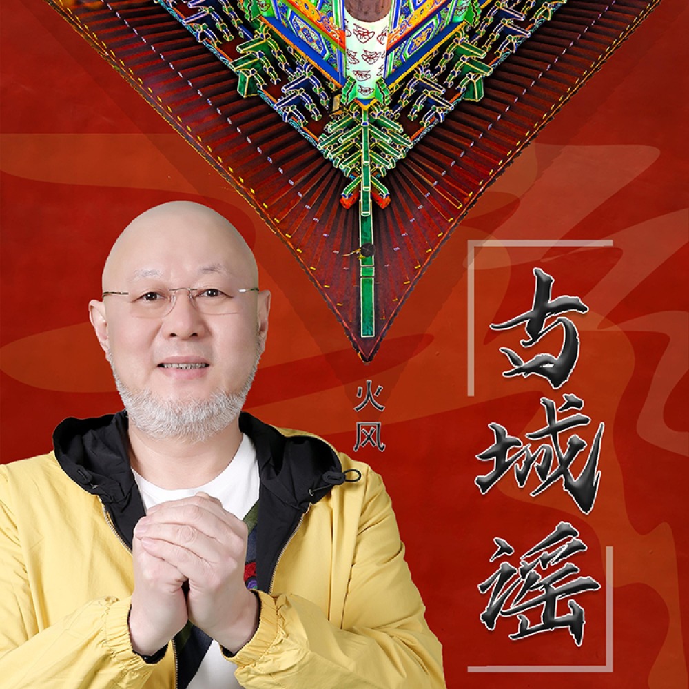 古城谣 (伴奏)