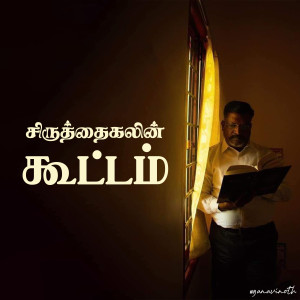 Album Seeruthaigalin Kootam from Gana Vinoth