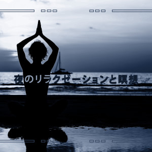 收聽睡眠音楽のアカデミー的催眠睡眠歌詞歌曲