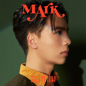 อัลบัม ลบทำไม ศิลปิน Mark Methathavach