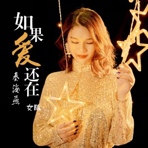 收聽秦海燕的如果愛還在 (女版)歌詞歌曲
