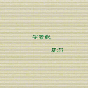 Listen to 等着我 (电视节目《等着我》主题曲) song with lyrics from 周深