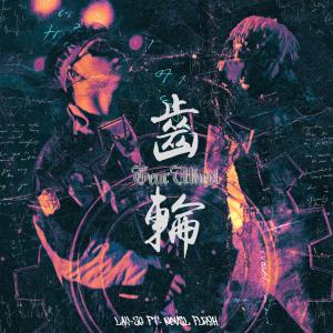 收聽Lay-zG的齒輪 (feat. Novel Flash)歌詞歌曲