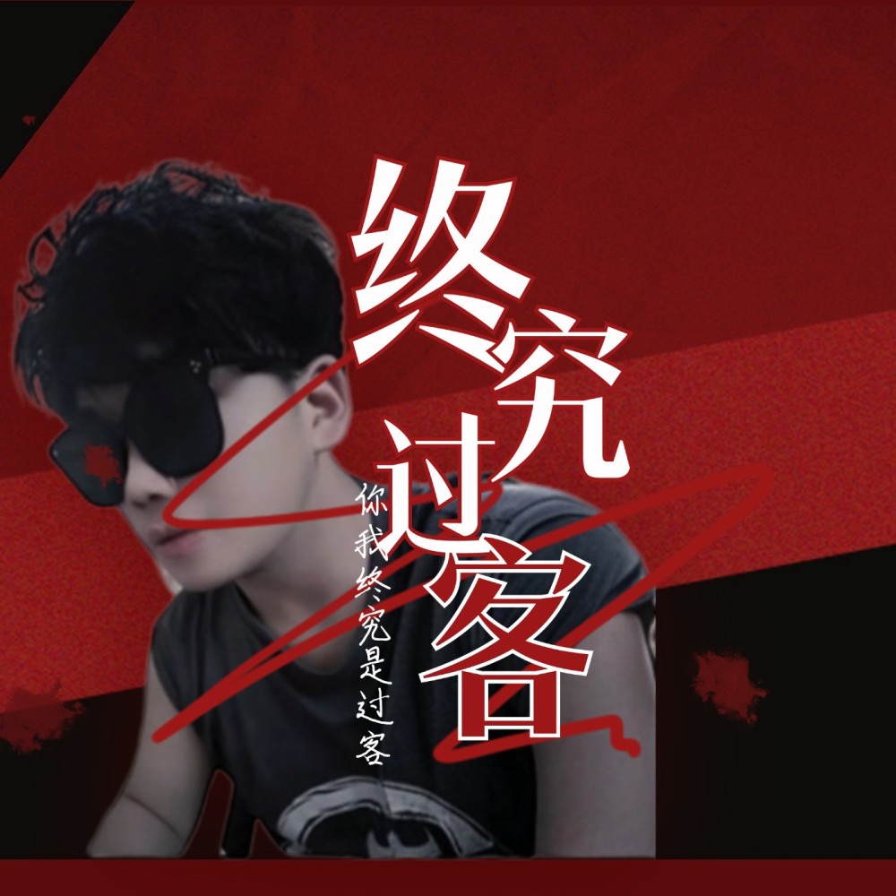 我终究是过客 (伴奏)