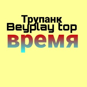 Listen to Время song with lyrics from Трупанк