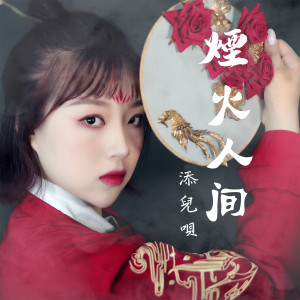 Listen to 煙火人間 song with lyrics from 添儿呗