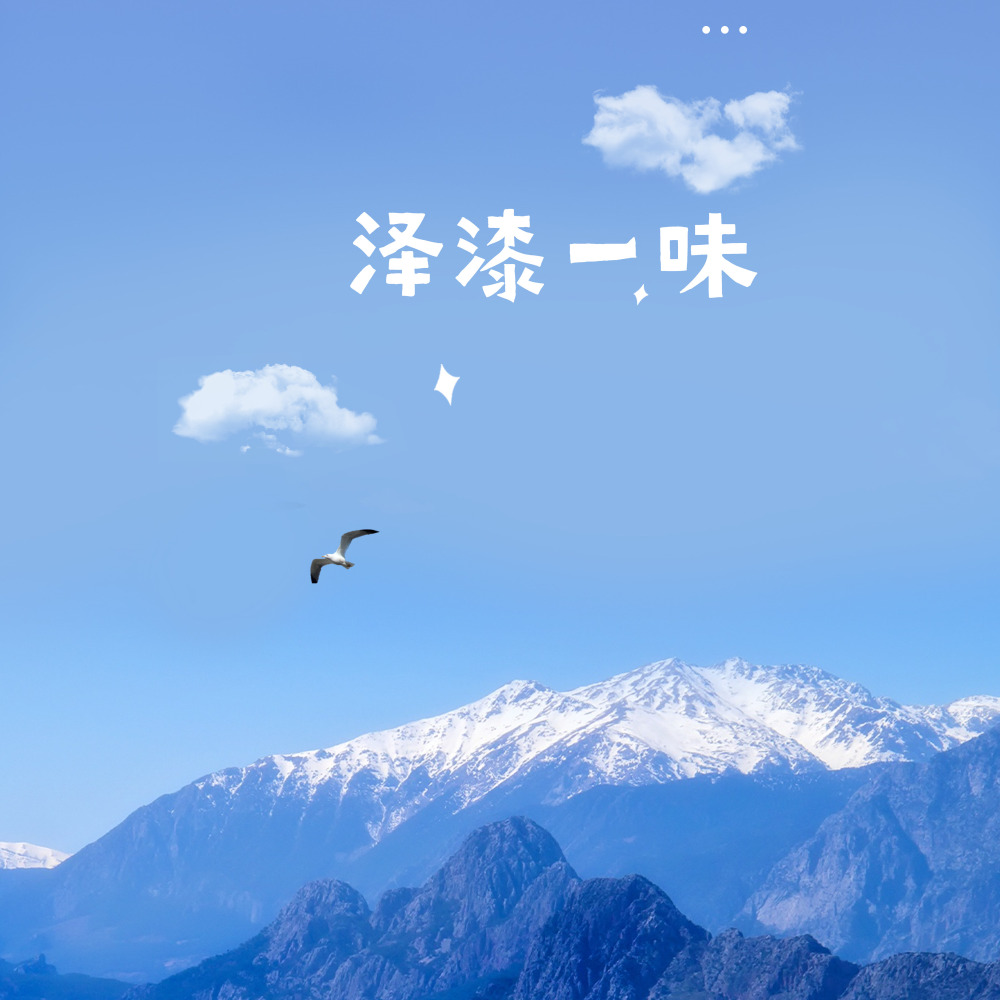 泽漆一味 (完整版)