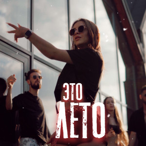 Listen to ЭТО ЛЕТО song with lyrics from TLEY