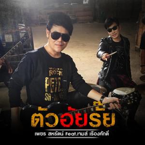 收听เพชร สหรัตน์的ตัวอัยรั๊ย歌词歌曲