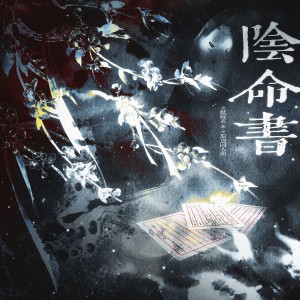 炊饭的专辑阴命书——《纸嫁衣8千子树》原创同人曲